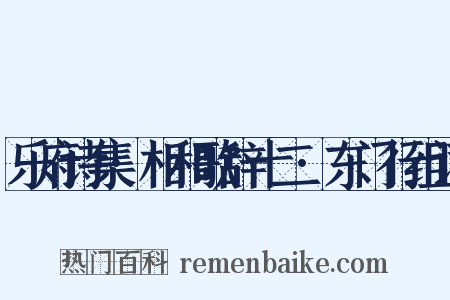 乐府诗集·相和歌辞十二·东门行组词是什么意思的图片